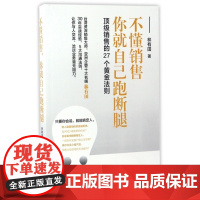 不懂销售你就自己跑断腿(顶级销售的27个黄金法则)