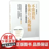 不懂销售你就自己跑断腿(顶级销售的27个黄金法则)