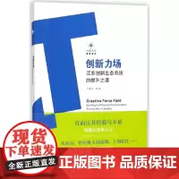 创新力场(江苏创新生态系统的提升之道)/智库系列/凤凰文