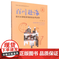 百川赴海:四川大学校友创新创业风采录