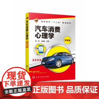 汽车消费心理学(双色版高职高专十三五规划教材)
