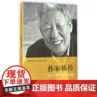 孙家栋传/共和国科学拓荒者传记系列