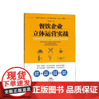 餐饮企业立体运营实战