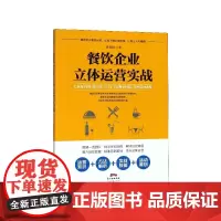 餐饮企业立体运营实战