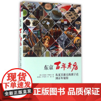 东京百年老店(从夏目漱石的团子店到百年旅馆)