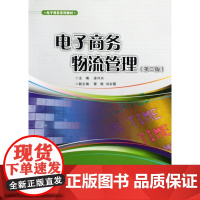 电子商务物流管理(第2版电子商务系列教材)