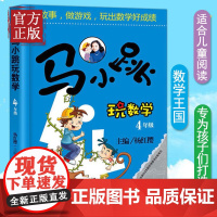 正版 马小跳玩数学4年级 杨红樱读故事做游戏玩出数学好成绩6-8-9-12岁三四五六年级趣味数学思维训练 趣味