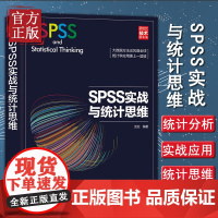正版清仓价 SPSS实战与统计思维 武松 清华大学出版社 社会科学统计分析统计程序书籍 全面系统讲解SPSS实战应