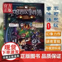 正版 不可思议事件簿1午夜游乐园 墨多多谜境冒险小学生课外阅读故事书籍儿童迷境秘境探险冒险故事书
