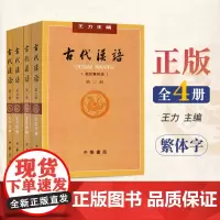 全新正版 [古代汉语王力全四册] 全套4本 1-4册校订重排本 繁体字版 汉语言文学专业辅导 附自学考试大纲
