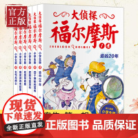大侦探福尔摩斯小学生版1-6全6册福尔摩斯探案全集儿童漫画书侦探破案悬疑推理小说故事书6-12周岁课外阅读 第1季