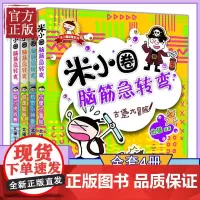 新版米小圈脑筋急转弯第一辑全套4册 脑筋急转弯大全米小圈爆笑漫画米小圈校园故事米小圈益智系列米小圈全套米小圈上学记小学生