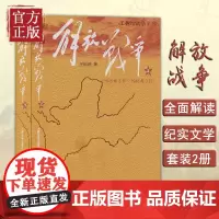 正版全套2册 解放战争 上下册 王树增著 人民文学出版社 历史军事战争书