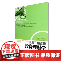 从零开始读懂投资理财学