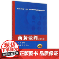 商务谈判(第2版普通高等教育十三五经济与管理类专业核心课