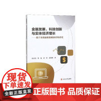 金融发展科技创新与实体经济增长--基于省级面板数据的经验