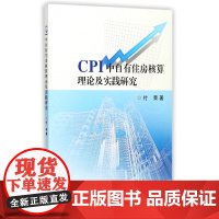 CPI中自有住房核算理论及实践研究
