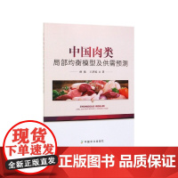 中国肉类局部均衡模型及供需预测