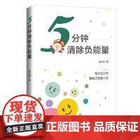 5分钟清除负能量 人民日报出版社