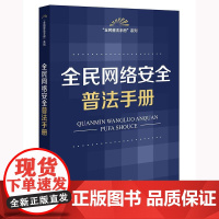 正版2025新书 全民网络安全普法手册 法律出版社法规中心编 法律出版社 律师实务法律法规图书籍