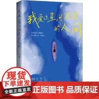 我爱这星河滚烫的人间 中国画报出版社