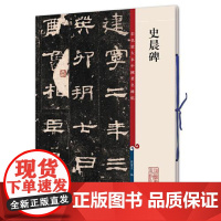 史晨碑 上海辞书出版社