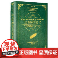 给教师的建议·精装(大教育书系) 长江文艺出版社