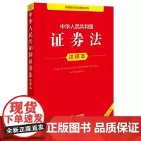 中华人民共和国证券法注释本(全新修订版) 法律出版社