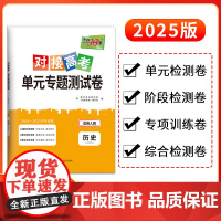 天利38套2025对接新高考单元专题测试卷新教材 历史 人教版·必修上 2024-2025学年精选核心考点模块检测总