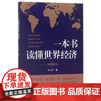 一本书读懂世界经济