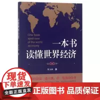 一本书读懂世界经济