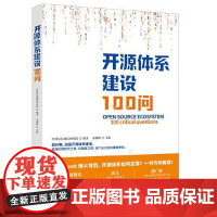 开源体系建设100问 人民日报出版社