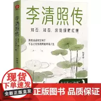 李清照传:知否,知否,应是绿肥红瘦 光明日报出版社