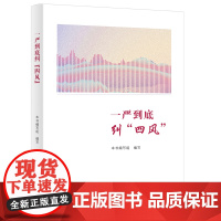 一严到底纠“四风” 中国方正出版社