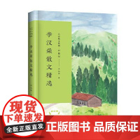 李汉荣散文精选 (名家散文典藏·彩插版) 长江文艺出版社