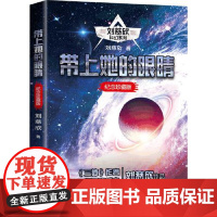 带上她的眼睛(刘慈欣科幻系列·纪念珍藏版) 长江文艺出版社