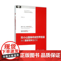 穷小山国缘何成世界首富(瑞士国家竞争力密码)