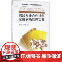农民专业合作社与家庭农场管理实务(农村干部教育农村经济综