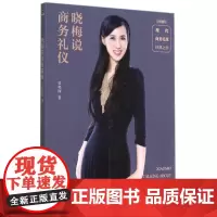 晓梅说商务礼仪