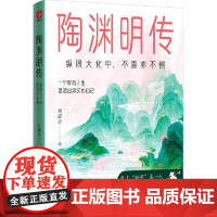 陶渊明传:纵浪大化中,不喜亦不惧 光明日报出版社