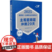 2025国家统一法律职业资格考试主观题精题冲刺20天[2025飞跃版主观题] 中国法治出版社
