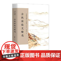 余秋雨散文精选(名家散文典藏·彩插版) 长江文艺出版社
