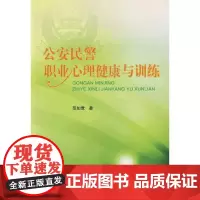 公安民警职业心理健康与训练 中国人民公安大学出版社