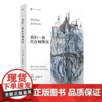 我们一直住在城堡里(记忆的角落) 人民文学出版社