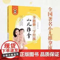 李德修三字经派小儿推拿(修订版) 青岛出版社