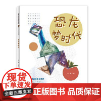 多样的生命世界萌动自然系列⑧ 恐龙梦时代 上海少年儿童出版社