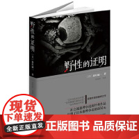 野性的证明(“证明”三部曲) 群众出版社