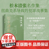 眼的气流(松本清张短经典系列) 人民文学出版社