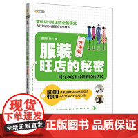 服装旺店的秘密 北京联合出版社