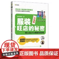 服装旺店的秘密 北京联合出版社